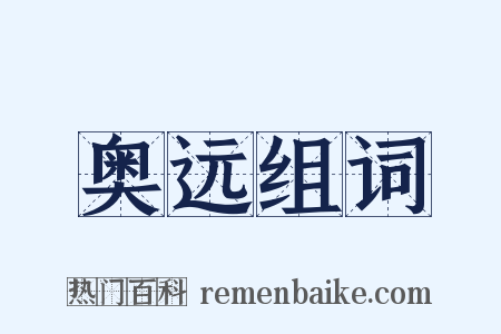奥远组词是什么意思的图片
